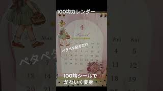 100均のカレンダー 100均シールで可愛くコラージュ ペタペタはるだけで可愛くなる そこそこイケてると自画自賛 [upl. by Ivatts]