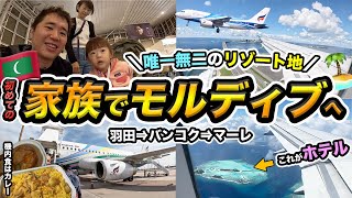 家族でモルディブへ！JAL ampバンコクエアウェイズ搭乗記 [upl. by Ruperta]