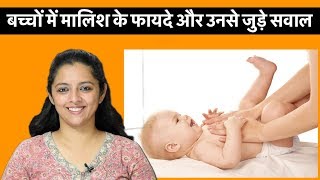 बच्चों में मालिश के फायदे और उनसे जुड़े सवाल  BABY MASSAGE BENEFITS AUR UNSE JUDE SAWAL [upl. by Nnawaj]