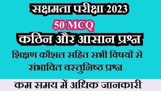 सक्षमता परीक्षा शिक्षण कौशल सहित सभी विषयों से संभावित वस्तुनिष्ठ प्रश्नों का संग्रह।MCQ [upl. by Martguerita]