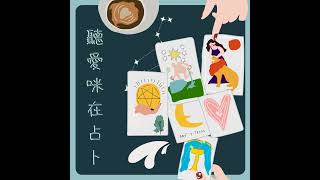 ✨純音頻版✨🎙️Podcast●EP38｜最近一次碰面🌺他對你的感覺與心裡的話🌿【聽愛咪在占卜】 [upl. by Blinni]