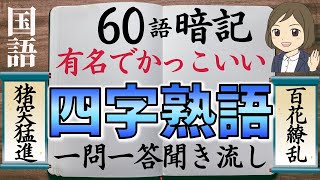 【四字熟語一問一答】座右の銘にもなる有名な四字熟語を覚える（全60選）聞き流し [upl. by Anig488]