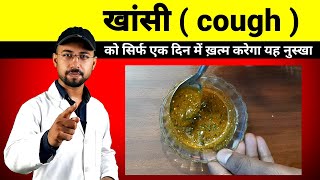 khansi ka ilaj  cough home remedy  sukhi khasi se turant rahat  gili khasi kaise thik kare [upl. by Ycniuq402]