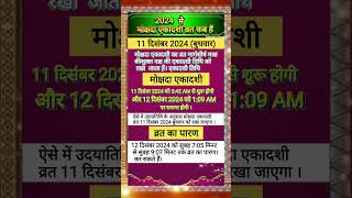 एकादशी कब है 2024  Mokshada Ekadashi 2024 Date Time  shorts shortsfeed ytshorts youtubeshorts [upl. by Udall]