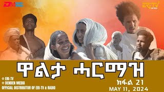 ዋልታ ሓርማዝ  ተኸታታሊት ፊልም  ክፋል 21  Eritrean Drama  Walta Harmaz Part 21  May 11 2024  ERiTV [upl. by Osithe95]