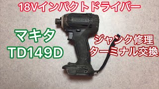 ジャンク修理 マキタ 18V インパクトドライバー TD149D Makita Impact driver Repair [upl. by Aron]