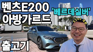 신형 E클래스 대란의 주역 벤츠 E200 아방가르드 청라국제도시 고객님 출고기최영호 과장의 E200 아방가르드 출고기 [upl. by Hailee]