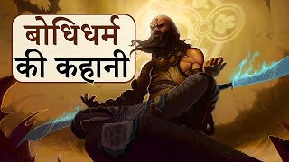 बोधिधर्म की कहानी  Amazing Story of Bodhidharma [upl. by Eusebio]