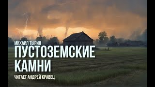 М Тырин quotПустоземские камниquot Читает Андрей Кравец [upl. by Tonkin]