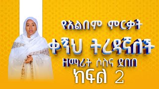 🛑የዘማሪት ሶስና ደበበ ቀኝህ ትረዳኛለች የመዝሙር አልበም ምርቃት ክፍል 2 [upl. by Grous248]