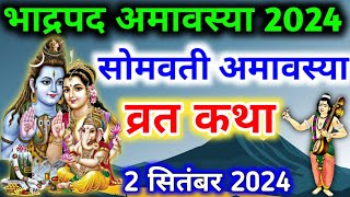 सोमवती अमावस्या की कथा Somvati amavasya ki katha भाद्रपद अमावस्या की कथा Somvati amavasya ki kahani [upl. by Yelyr]