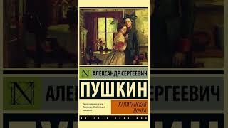 Капитанская дочка за 1 минуту краткое содержание [upl. by Mchenry]