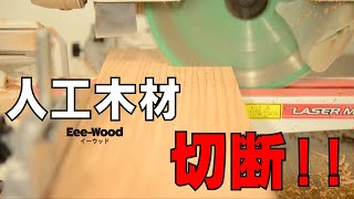 人工木材の切断動画【人工木材の専門店アートウッド】 [upl. by Hiram697]