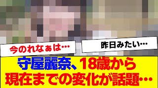 【櫻坂46】守屋麗奈、18歳から現在までの変化が話題に…【そこ曲がったら櫻坂 Iwanttomorrowtocome 三期生 ミーグリ オタの反応集 】 [upl. by Oelc319]