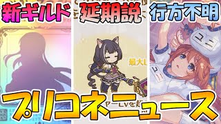 【プリコネR】新ギルドがそろそろ出てくるぞ！レベル上限突破機能延期説！？ユニパイセンが行方不明誰か探してください。【プリコネニュース】 [upl. by Nauqad579]