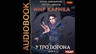 2002768 Аудиокнига Емельянов Антон Савинов Сергей quotМир Карика Книга 14 Утро воронаquot [upl. by Hyps370]