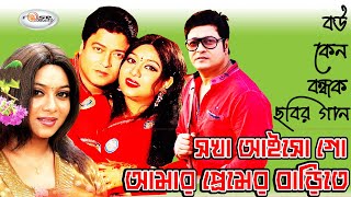 Shokha Aishogo  সখা আইসোগো  Shabnur Song  Ferdous  Rizia Parvin  Polash  Bangla Movie Song HD [upl. by Nyltak]