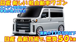 １１０万円！ 日産 新型 軽自動車ワゴン。 最新の技術で燃費５０㎞で新登場…など最新予想情報。 [upl. by Alliw]