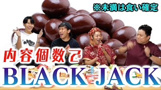 【未満も食え】お菓子の内容個数でブラックジャックしたら糖分キャパオーバー！！！ [upl. by Tades]