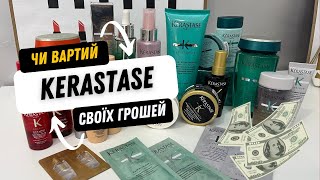 Чи вартий Kerastase своїх грошей Спробувала майже все [upl. by Sidnac]