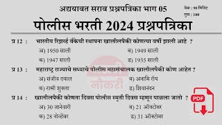 पोलीस भरती 2024  Police Bharti 2024 Questions Papers  Police Bharti Previous Questions Papers 05 [upl. by Bennink]