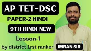 पद APTETampDSC 9th class lesson no 1 hindi पद्यभाग [upl. by Syned]