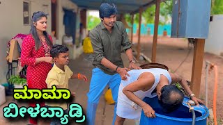 ಮಾಮಾ ಬೀಳಬ್ಯಾಡ್ರಿ  Mallu Jamkhandi Comedy  Uttarkarnataka [upl. by Curry]