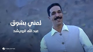 Abdullah Al Rowaished  Lumni Bishawk  Official Music Video  عبد الله الرويشد  لمنى بشوق [upl. by Ingvar886]