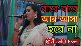 ডলি মন্ডল এর ভাইরাল গান  বারে বারে আর আসা হবে না। Bare Bare Ar Asa Ho Be Na। লালন গান। [upl. by Ymot]