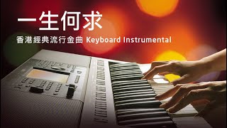 一生何求  香港經典流行金曲 Instrumental  Yamaha PSRSX900 Keyboard Cover [upl. by Bathsheb903]