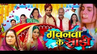 Gawna Ke Sari 2024 Bhojpuri Movie Fact  New Bhojpuri Film  Sajana Pandey  Kiran Yadav  Review [upl. by Egres]