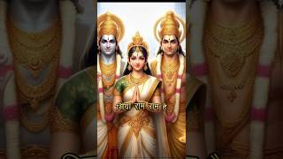 Shri Ram status shri ram status ram ramayan shorts video short ytshorts viral viralshort [upl. by Liuka]