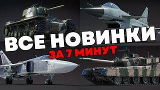 БЫСТРО О ГЛАВНОМ ПАТЧЕ КЛОНОВ в WAR THUNDER [upl. by Konyn]