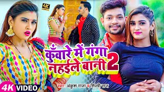 VIDEO  Akanksha Dubey  कुँवारे में गंगा नहईले बानी 2  Ankush Raja Shilpi Raj  Bhojpuri Song [upl. by Medora952]