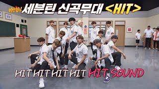 이번 노래 HIT다 히트 세븐틴Seventeen의 칼군무가 돋보이는 신곡 ′HIT′♪ [upl. by Eimrej]