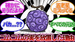 【ONE PIECE】五老星はなぜシャンクスに取られたゴムゴムの実を放置したに対する読者の反応集【ワンピースネタバレ】ワンピース 反応集 ワンピース反応集 [upl. by Hayikat499]