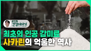 발암물질 2B 등급 아스파탐 먹어도 될까 제로음료 어떻게 하지 닥터유의 건강이야기 [upl. by Herod]