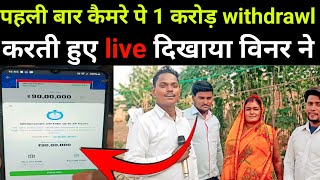 पहली बात Dream 11 विनर ने कैमरे पे दिखाया 1 करोड़ withdrawl करता हुआ live वीडियो [upl. by Aihsal523]