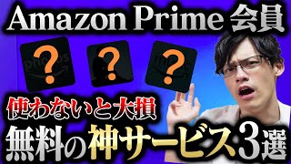 【全部無料】意外に知らない！？Amazonプライム会員の神サービス3選！ [upl. by Ila]