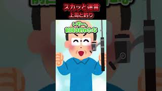 職場の上司に強引に秘密の鮎の釣り場に連れて行かれた→釣り場の岩が滑りやすく上司が岩で足を滑らした結果ww【スカッと】 [upl. by Nidia]