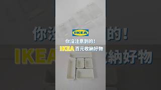 IKEA 這些300元以內的 收納好物，你有注意過嗎？最便宜只要59元，小物品、抽屜收納都超好用！｜一分鐘看開箱｜蛙家 shorts [upl. by Refitsirhc]