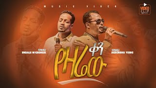 ፓስተር አገኘሁ ይደግ amp ፓስተር አንዳለ ወልደ ጊዮርጊስ  የዛሬው ቀን Agegnehu Yideg amp Endale Woldegiorgis Yezarew Ken [upl. by Tiemroth]