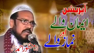 Namaz Walay Aur Eman Walay  Best Operation  QaziManzoorAhmadOffical  Sargodha [upl. by Mechling]