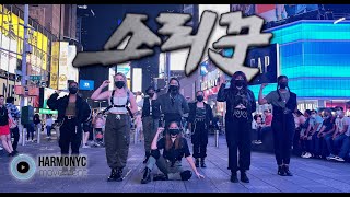 KPOP IN PUBLIC  TIMES SQUARE Stray Kids  소리꾼 Thunderous Dance Cover [upl. by Assirt426]