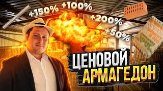 Ценовой Армагеддон Прогноз цен на строительные материалы [upl. by Leesa]