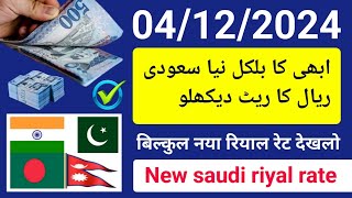 naya riyal rate  new riyal rate  rial rate  saudi riyal rate pakistan india bangladesh  ریال [upl. by Maybelle]