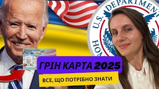 ГРІН КАРТА 2025 ВСЕ ЩО ПОТРІБНО ЗНАТИ ДЛЯ ВИГРАШУ [upl. by Legyn]