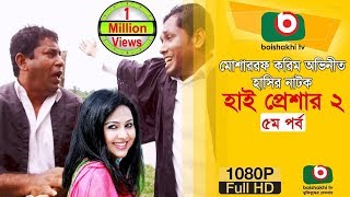 হাসির নাটক হাই প্রেশার ২ NatokHigh Pressure 2  EP 05  Mosharraf Karim Nadia  Comedy Natok [upl. by Hernardo]