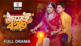 বাংলা নাটক quotজামাই 420quot  niloy alomgir heme। Full Drama Bangla new Drama 2024 [upl. by Dweck]