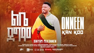 ልቤደሞዘማሪ ቢኒያም መኮንንLebe demosinger Binyam mekonnen2024NewEthiopansongONNEENKanKOOoromosong [upl. by Yelsa]